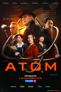 Атом русский сериал